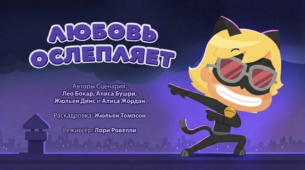 Любовь ослепляет