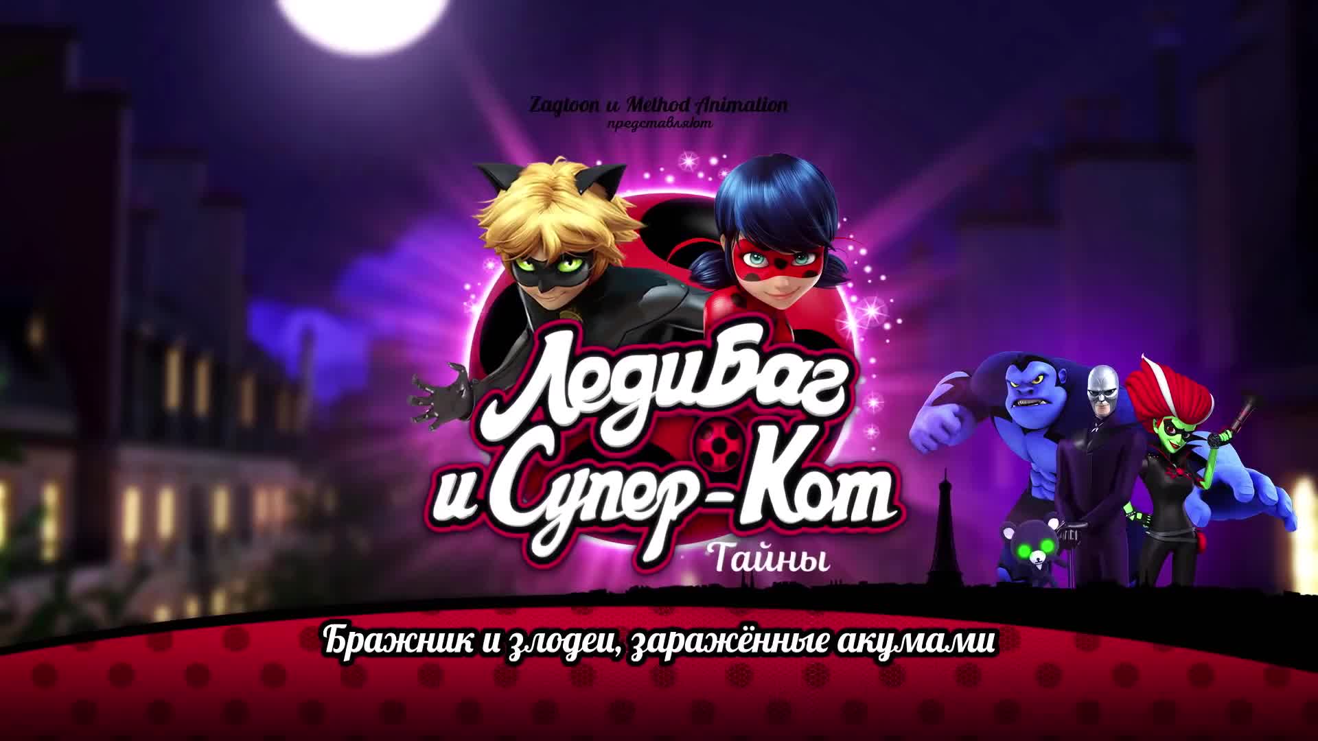 Бражник и Злодеи